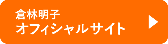 倉林明子オフィシャルサイト
