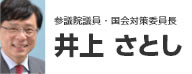 井上さとし