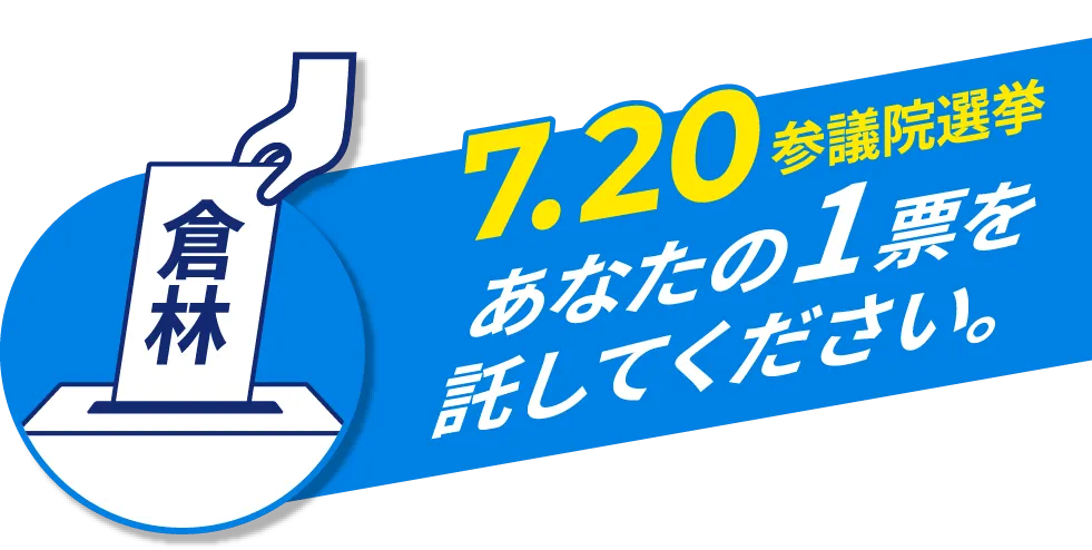 7.20 あなたの1票を託してください。