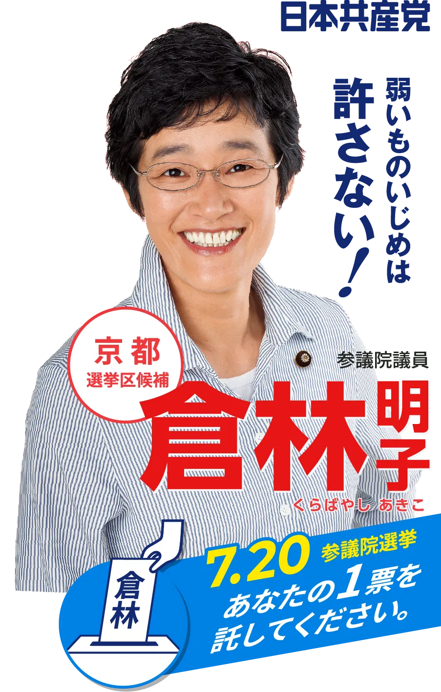 倉林明子参議院議員
