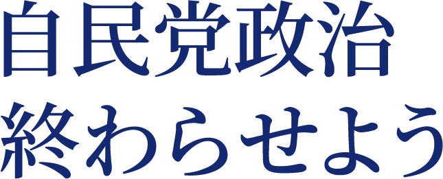 自民党政治終わらせよう