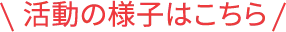 活動の様子はこちら