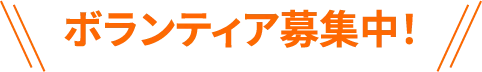 ボランティア募集中