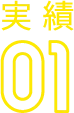 実績01