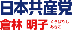 日本共産党 倉林明子  くらばやしあきこ