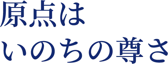 原点はいのちの尊さ