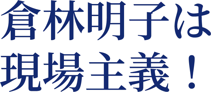 倉林明子参議院議員の活動