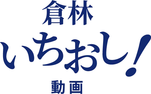 倉林いちおし動画