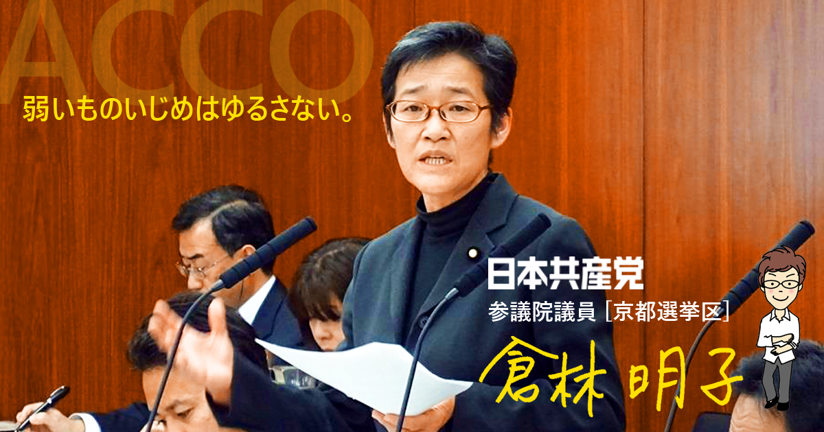 ダウンロード ｜ 倉林明子 日本共産党 参院議員・京都選挙区